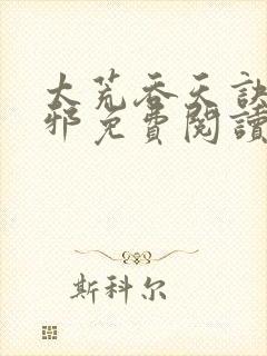 太荒吞天诀柳无邪免费阅读完整版