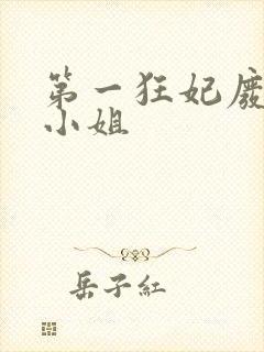 第一狂妃废柴三小姐