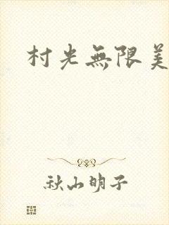 村光无限美