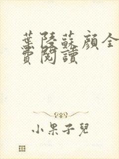 叶陵苏颜全文免费阅读