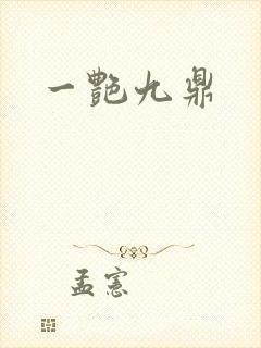 一艳九鼎