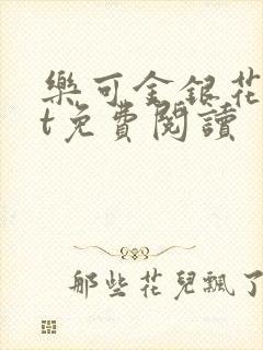 乐可金银花txt免费阅读