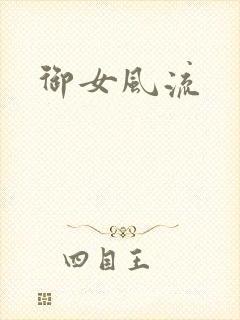 御女风流