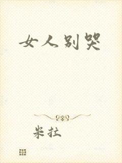 女人别哭