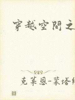 穿越空间之张氏