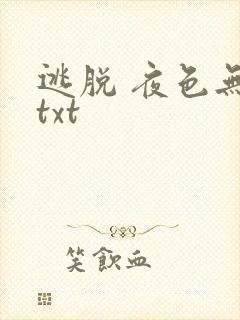 逃脱 夜色无边txt
