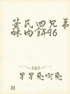 萧氏四兄弟的美酥肉饼96