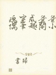 魂穿成爸爸的人偶笔趣阁小说免费阅读