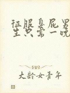 征服臭屁男高中生只需一晚