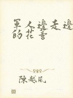 军人边走边吮她的花蒂