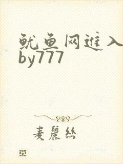 鱿鱼网进入官网by777