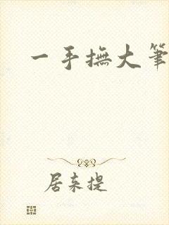 一手抚大笔趣阁