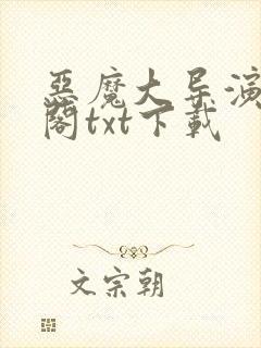 恶魔大导演笔趣阁txt下载