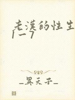 老汉的性生生活1一7