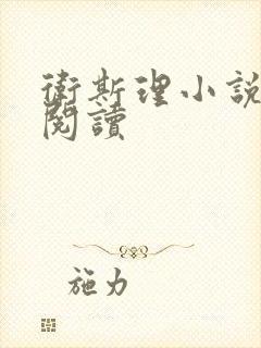 卫斯理小说在线阅读