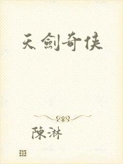 天剑奇侠