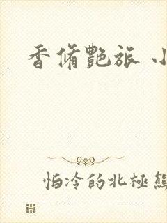 香修艳旅 小说