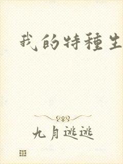 我的特种生涯