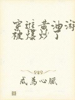 穿进黄油游戏后被爆炒了