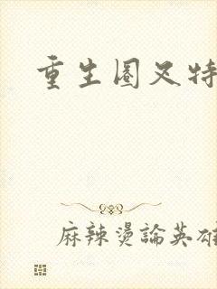 重生圈叉特种兵