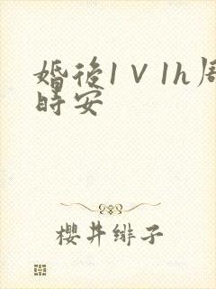 婚后1∨1h周时安