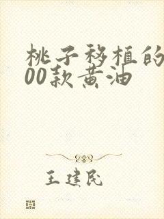 桃子移植的1000款黄油