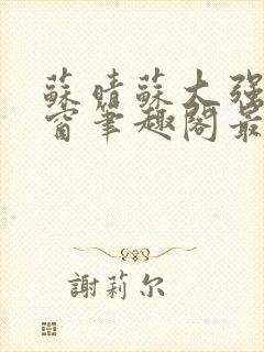 苏晴苏大强无弹窗笔趣阁最新章节