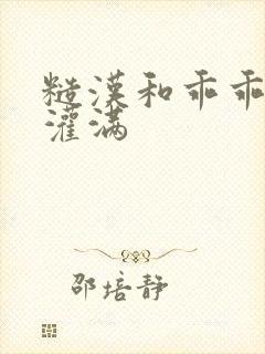 糙汉和乖乖女H灌满