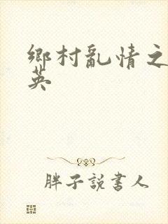 乡村乱情之胡秀英