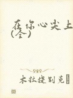 在你心尖上起舞(全)