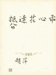 抵达花心乖叫老公