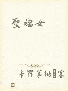 圣娼女