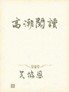 高潮阅读