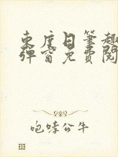 东度日笔趣阁无弹窗免费阅读