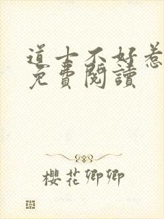 道士不好惹小说免费阅读