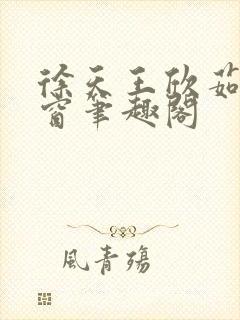 徐天王欣茹无弹窗笔趣阁