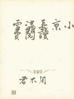 雪满长京小说免费阅读