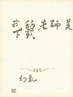 我的老师美如妖下载