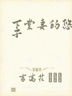 下堂妻的悠哉日子