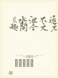 《水泄不通》笔趣阁全文免费阅读