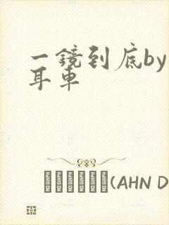 一镜到底by约耳车