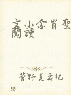 言小念肖圣免费阅读