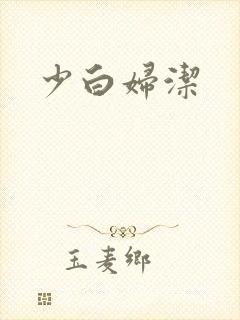 少白妇洁