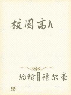校园高h