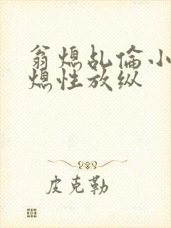 翁熄乩伦小说翁熄性放纵