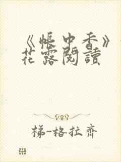 《帐中香》金银花露阅读