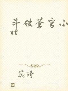 斗破苍穹小说txt