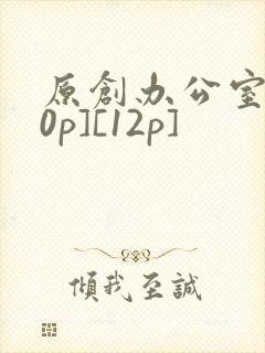 原创办公室[50p][12p]