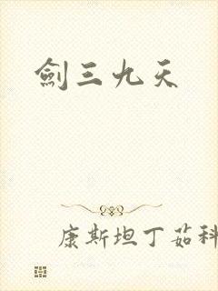 剑三九天