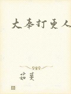 大奉打更人后记
